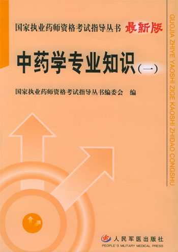 中药学专业知识一-(2006修订版)
