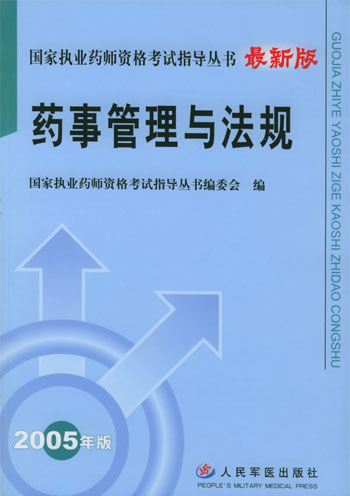 药事管理与法规-(2006修订版)