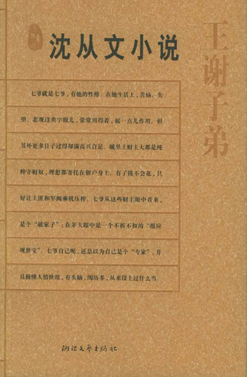 王谢子弟-沈丛文小说