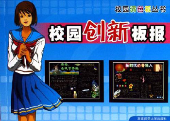 校园创新板报