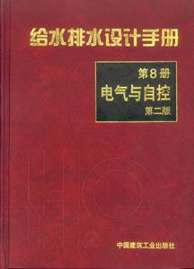 给水排水设计手册.第8册，电气与自控-(第二版)