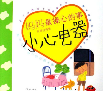 小心电器-妈妈最操心的事