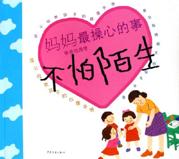不怕陌生-妈妈最操心的事