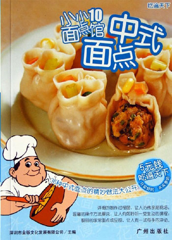 中式面点-小小面点馆10-吃遍天下