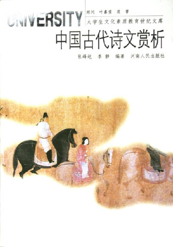 中国古代诗文赏析
