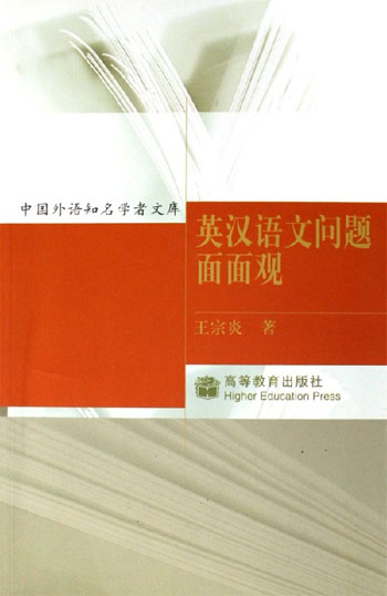 英汉语文问题面面观-中国外语知名学者文库