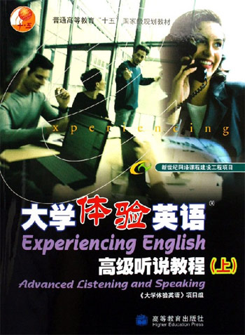 大学体验英语-高级听说教程(上)