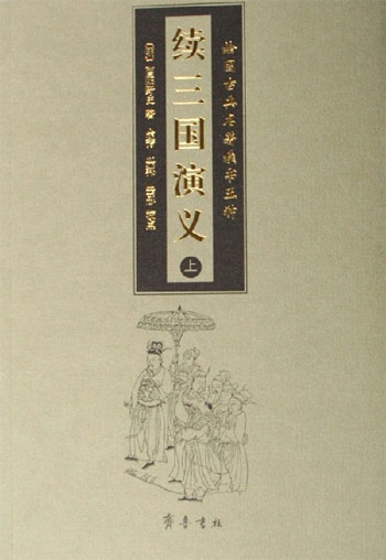 续三国演义-绘图古典名著续书五种(上下册)