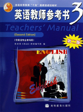 英语教师参考书-(3)(非英语专业专科用)(第二版)