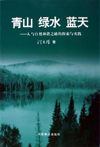 青山 绿水 蓝天-人与自然和谐之路的探索与实践