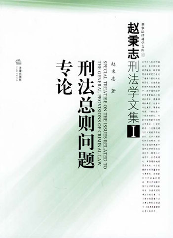 刑法总则问题专论