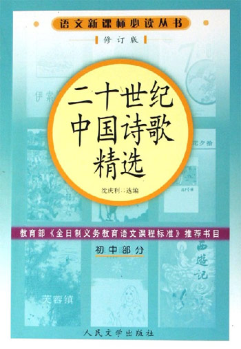 二十世纪中国诗歌精选-(初中部分)(修订版)