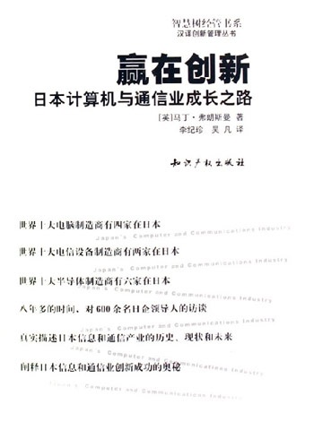 赢在创新：日本计算机与通信业成长之路