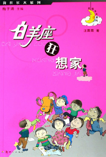 白羊座狂想家