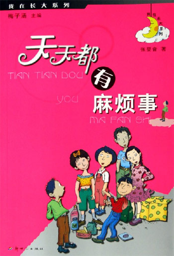 天天都有麻烦事
