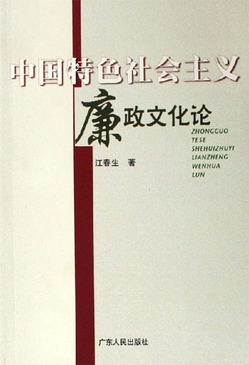 中国特色社会主义廉政文化论