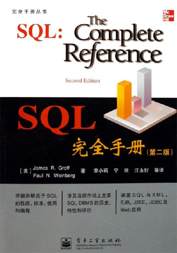 SQL完全手册-(第二版)(附光盘1张)