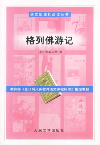 格列佛游记