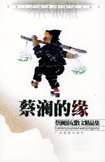 蔡澜的缘
