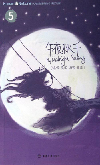 午夜秋千