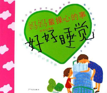 好好睡觉妈妈最操心的事