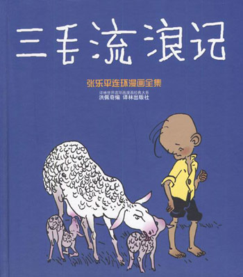 三毛流浪记