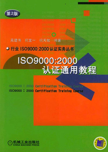 ISO9000:2000认证通用教程