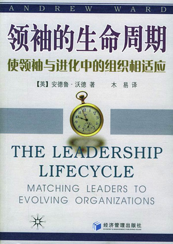 领袖的生命周期-使领袖与进化中的组织相适应