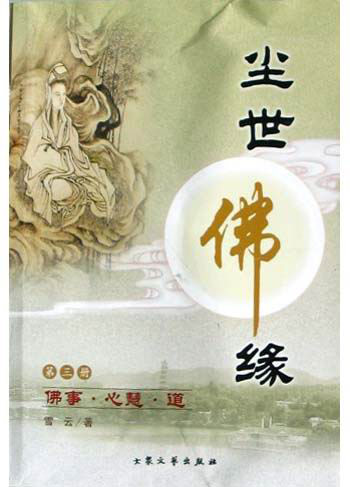 尘世佛缘第三册佛事心慧道
