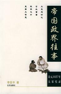 帝国政界往事(公元1127年大宋实录)-技术教育社区