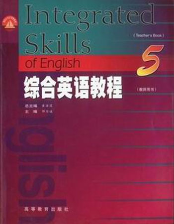 综合英语教程(教师用书5)