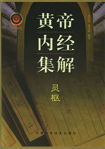 黄帝内经集解 (全两册)