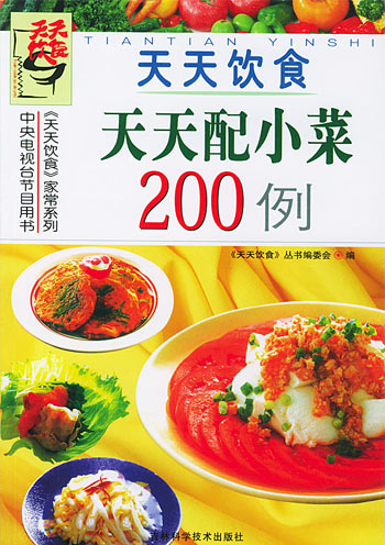 天天配小菜200例