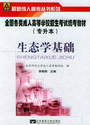 生态学基础-(专升本)