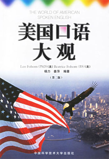 美国口语大观:中英文对照(第二版
