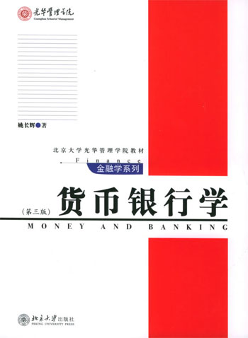 货币银行学-(第三版)
