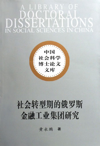 社会转型期的俄罗斯金融工业集团研究-中国社会科学博士论文文库