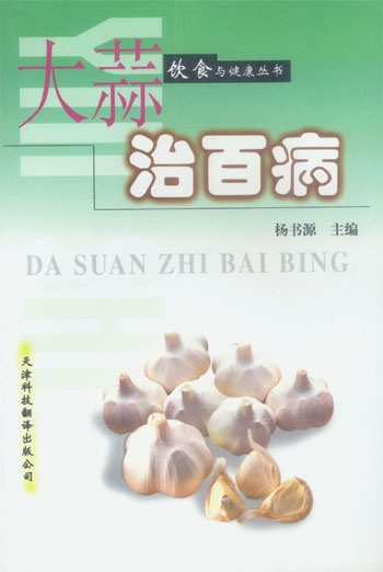 大蒜治百病