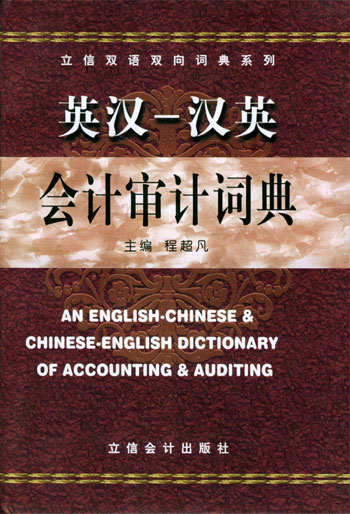 英汉:汉英会计审计词典