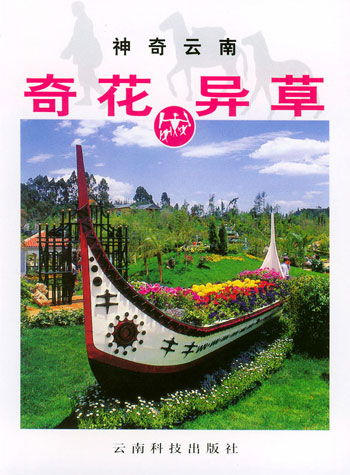 奇花异草
