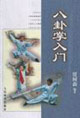 八卦掌入门-技术教育社区