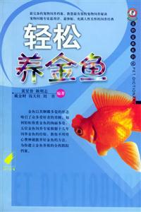 轻松养金鱼-技术教育社区