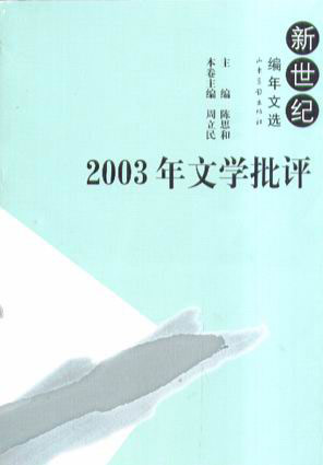 2003年文学批评