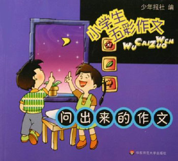 06华东小学生五彩作文:问出来的作文