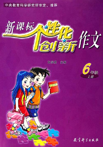 个性化创新作文-(6年级 上册)