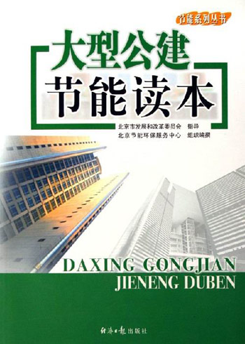 大型公建节能读本