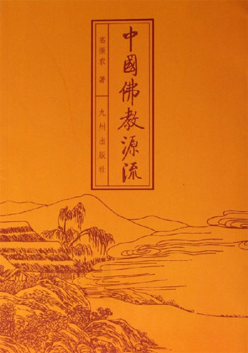中国佛教源流
