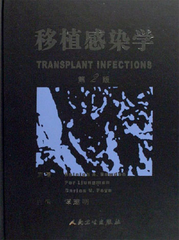 移植感染学-(第2版)