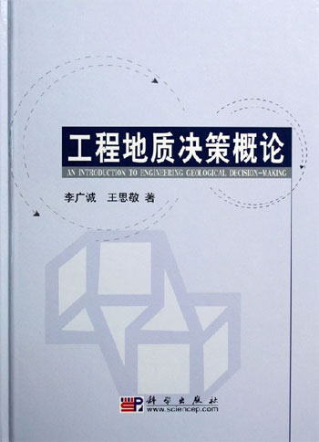 工程地质决策概论