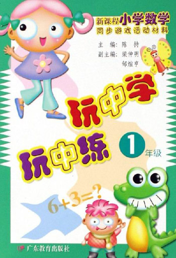 玩中学玩中练:1年级